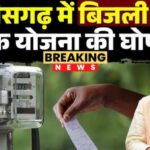 मुख्यमंत्री श्री विष्णु देव साय ने प्रदेश के विद्युत उपभोक्ताओं के लिए की बड़ी घोषणा।