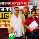 मतदाता सूची से वैध नाम हटाने पर कांग्रेस का तीखा हमला, “घोर लापरवाही और लोकतांत्रिक अधिकारों पर प्रहार”