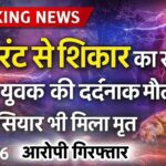 करंट से अवैध शिकार का खुलासा: युवक की मौत, 6 आरोपी गिरफ्तार