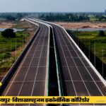 बस्तर के लिए खुलेगा वैश्विक द्वार, 4 घंटे में पूरा होगा समंदर तक का सफर, रायपुर-विशाखापट्टनम कॉरिडोर से बस्तर को मिलेगा वैश्विक कनेक्शन……