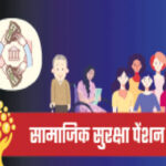 सामाजिक सुरक्षा पेंशन योजनाएँ बनीं भरोसे की मजबूत कड़ी, समय पर भुगतान और पारदर्शिता की दिशा में बड़ा कदम….