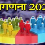 जनगणना 2027- प्रथम चरण में मकान सूचीकरण एवं मकानों की गणना, छत्तीसगढ़ राज्य में मकान सूचीकरण एवं मकानों की गणना 01 मई से 30 मई 2026 तक…..