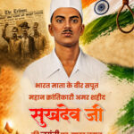 ’अमर शहीद सुखदेव की जयंती पर वित्त मंत्री ओपी चौधरी ने अर्पित की भावभीनी श्रद्धांजलि’….