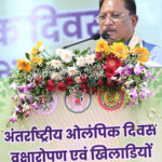 मुख्यमंत्री विष्णुदेव साय ने खिलाड़ियों का बढ़ाया उत्साह: 2036 पौधों के रोपण से ओलंपिक मेजबानी के संकल्प को दी नई ऊर्जा….