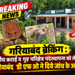 गरियाबंद ब्रेकिंग न्यूज़ : गरियाबंद में 5 पेड़ों की अवैध कटाई पर पर्दा डालने का आरोप, DFO मयंक पांडे ने दिए 3 सदस्यीय जांच दल गठित करने के आदेश।